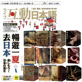 互動日本語（1年12期）贈 金庸作品集（全36書／藏金映象新修版）