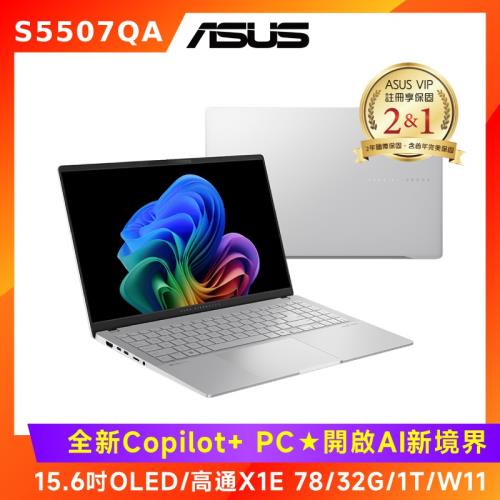 (6好禮) ASUS Vivobook S 15 OLED 15.6吋AI筆電 X1E 78/32G/1T/S5507QA-0078S1E78100