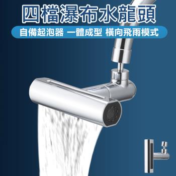 【原家居】四檔瀑布水龍頭(伸縮水龍頭 萬向水龍頭 廚房水龍頭 水龍頭起泡器 水龍頭延伸器 增壓水龍頭 防濺水龍頭)