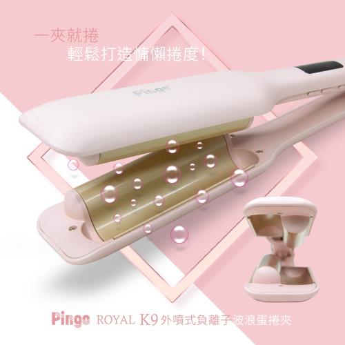 PINGO 台灣品工 Royal K9 外噴式負離子波浪蛋捲夾