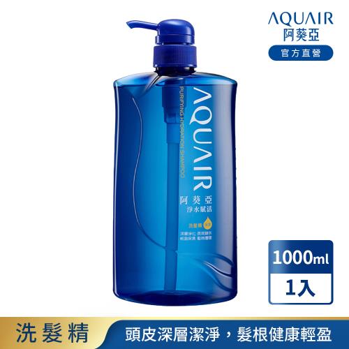 阿葵亞 淨水賦活洗髮(控油款/保濕款/潤髮) 1000ml