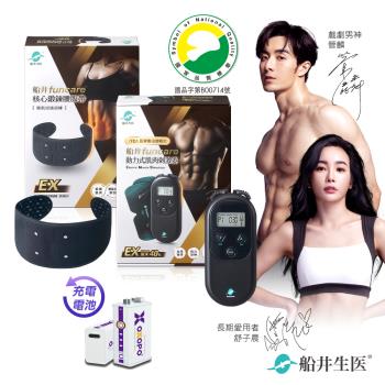 船井funcare EMS刺激器EX+束腹帶+充電電池 增強肌力x防止肌肉流失.舒子晨&管麟愛用推薦