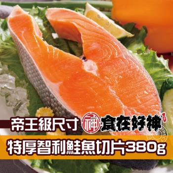 【食在好神】超特厚切智利鮭魚切片(380克) 共8片