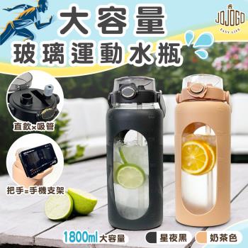 【二入組顏色任選】JOJOGO大容量玻璃運動水瓶 1800ml (便攜手提設計 手機支架設計提把