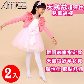 【Amiss】天鵝絨超彈性兒童褲襪2入組(臺灣製 芭蕾舞襪 舞蹈彈性襪 舞襪 內搭襪 白色褲襪/2409-1)