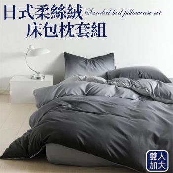 【寢室安居】日式柔絲絨床包枕套組-爵士黑 (雙人加大)