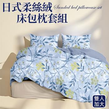 【寢室安居】日式柔絲絨床包枕套組-雅緻依然 (雙人加大)