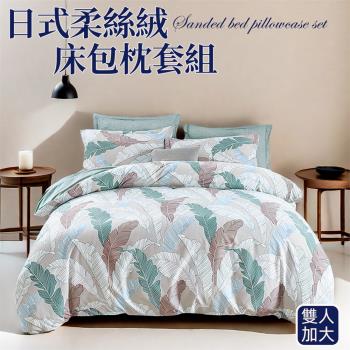 【寢室安居】日式柔絲絨床包枕套組-仲夏時光 (雙人加大)