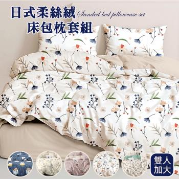 【寢室安居】日式柔絲絨床包枕套組-微光 (雙人加大)
