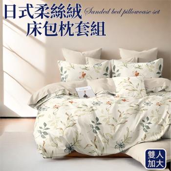 【寢室安居】日式柔絲絨床包枕套組-秋日蔓蔓 (雙人加大)
