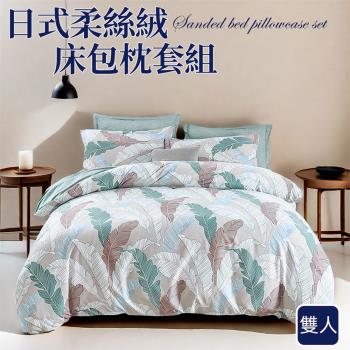 【寢室安居】日式柔絲絨床包枕套組-仲夏時光 (雙人)