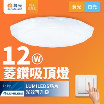 2入 舞光 LED 1-2坪 12W菱鑽吸頂燈(白光/黃光)