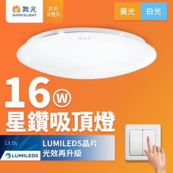 2入 舞光 LED 16W星鑽吸頂燈(白光/黃光)