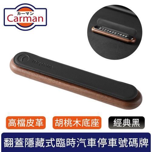 Carman 高檔皮革胡桃木翻蓋隱藏式臨時汽車停車號碼牌 經典黑