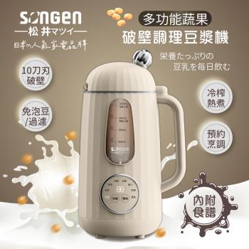 【SONGEN松井】日系美廚多功能蔬果破壁冷熱調理豆漿機/破壁機/果汁機/快煮壺/輔食機(SG-358JU)(型)