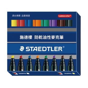 【STAEDTLER 施德樓】專業精品級防乾油性麥克筆組-圓頭 8色組 MS352 PP8
