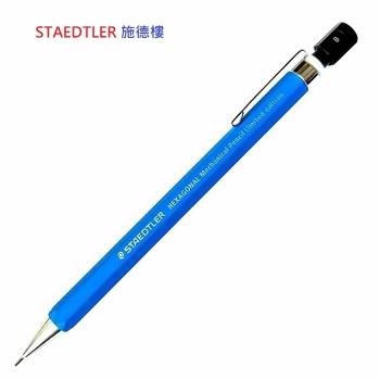 【STAEDTLER 施德樓】專業精品級 MS92577六角形自動鉛筆0.5