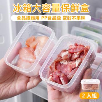 【原家居】冰箱大容量保鮮盒- 單格長方形2入(食物保鮮盒 收納盒 保鮮盒 醬料分裝盒 廚房收納盒 冰箱收納盒 食物分裝盒)