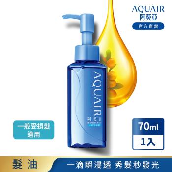 阿葵亞 瞬效修護亮澤髮油(一般受損髮/極度受損髮) 70mL