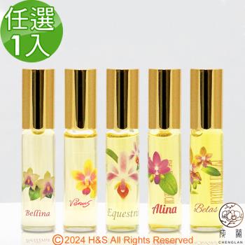 【成蘭】蘭花滾珠精油(Bellina/Alina/Venus/Belas/Eques(5ml)30%任選1