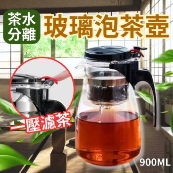 茶水分離 濾茶玻璃泡茶壺900ML