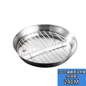 304不鏽鋼瀝油烤盤-24cm 圓形烤盤工具 瀝油 不銹鋼 瀝油 烤肉炸烤箱 微波爐烤盤架