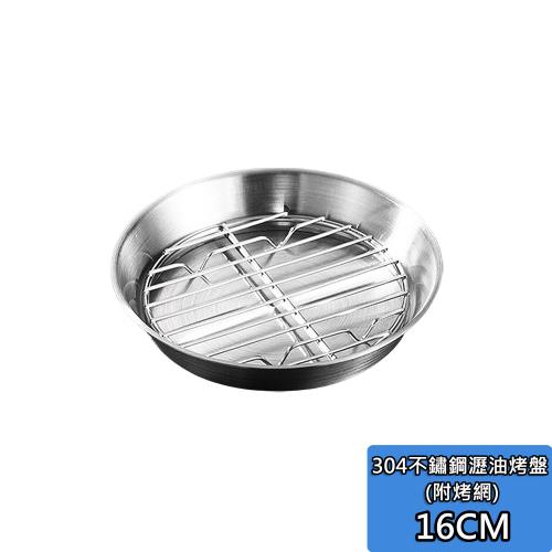 304不鏽鋼瀝油烤盤-16cm 圓形烤盤工具 瀝油 不銹鋼 瀝油 烤肉炸烤箱 微波爐烤盤架