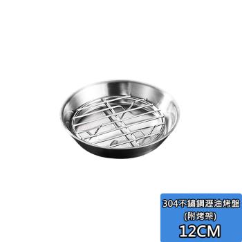 304不鏽鋼瀝油烤盤-12cm 圓形烤盤工具 瀝油 不銹鋼 瀝油 烤肉炸烤箱 微波爐烤盤架