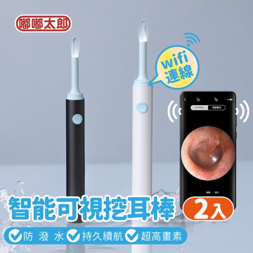 【嘟嘟太郎】買一送一 智能可視挖耳棒/攝影機挖耳棒/挖耳器/掏耳棒/內視鏡挖耳潔耳棒