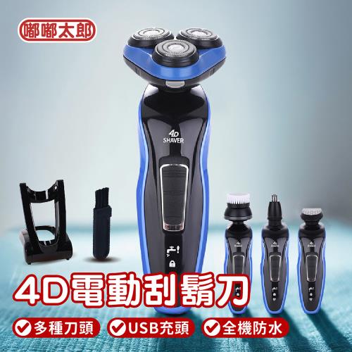 【嘟嘟太郎】4D電動防水刮鬍刀/全機防水/水洗刮鬍刀/浮動三刀頭/電動刮鬍刀/三刀頭電刮鬍刀
