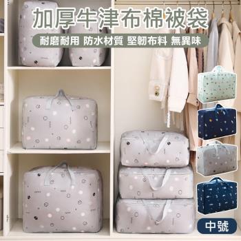 【原家居】加厚牛津布棉被袋-中號(收納袋 棉被收納袋 衣物收納袋 防塵袋 防水收納袋 棉被袋 搬家神器 批貨袋)