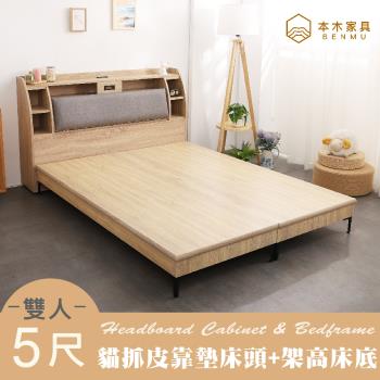 【本木】卡夫卡 收納臥室二件組-雙人5尺 床頭+暮春架高底