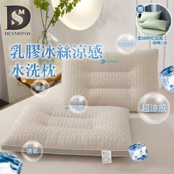 【DESMOND 岱思夢】買1送1 乳膠冰絲涼感水洗枕 泰國乳膠 人體工學 枕芯 防蹣抗菌 贈柔絲棉枕套2入
