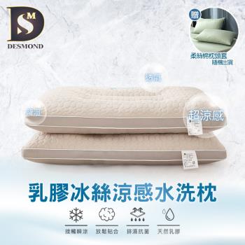 【DESMOND 岱思夢】乳膠冰絲涼感水洗枕 泰國乳膠 人體工學 枕芯 防蹣抗菌 贈柔絲棉枕套1入