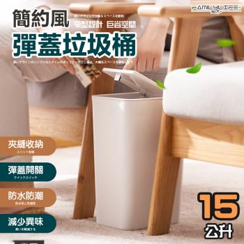 【FL 生活+】15公升簡約風彈蓋垃圾桶(A-366)