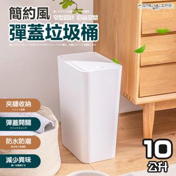 【FL 生活+】10公升簡約風彈蓋垃圾桶(A-365)