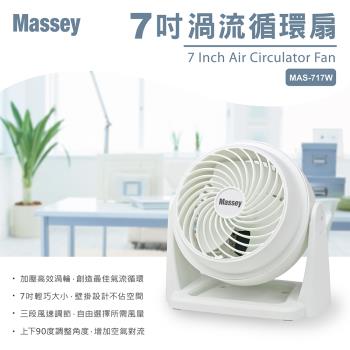 【Massey】 7吋靜音循環扇 MAS-717W-庫