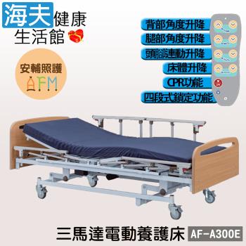 安輔照護交流電力可調整式病床(未滅菌)【海夫】亞護 三馬達 電動養護床 雙開式護欄(AF-A300E)