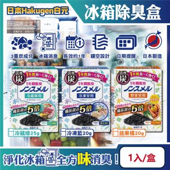日本Hakugen白元-長效約1年備長炭活性炭5倍冰箱除臭盒1入/盒(冷藏室脫臭顆粒,冷凍庫防潮除濕劑,消臭去味竹炭淨味劑)