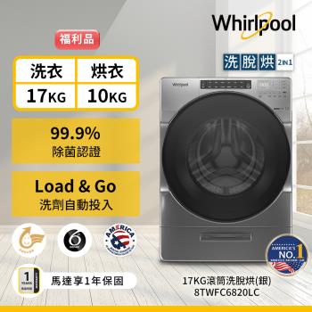 (福利品)Whirlpool 惠而浦 17公斤 蒸氣洗脫烘滾筒洗衣機 8TWFC6820LC