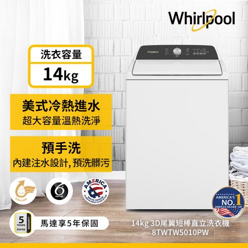 Whirlpool 惠而浦 14公斤 3D尾翼短棒直立洗衣機 8TWTW5010PW