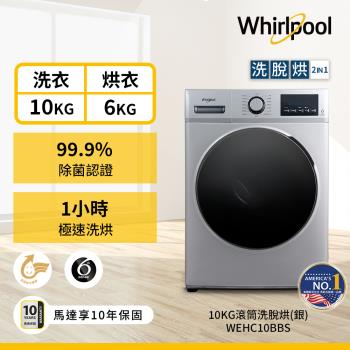 Whirlpool 惠而浦 10公斤 Essential Clean 溫水洗脫烘變頻滾筒洗衣機 WEHC10BBS