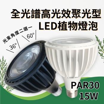 君沛 15W 全光譜高光效聚光型E27植物燈泡 植物生長燈 LED植物燈