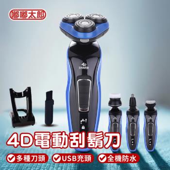 【嘟嘟太郎】4D電動防水刮鬍刀/全機防水/水洗刮鬍刀/浮動三刀頭/電動刮鬍刀/三刀頭電刮鬍刀