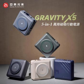 【亞果元素】GRAVITY X5 五合一萬用磁吸行動電源 (C+L自帶線)