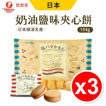 【寶製果】日本 橫濱名產 奶油鹽味夾心餅154g/包 【3入組】