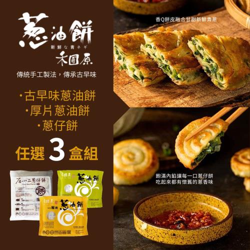 【禾圃原】蔥油餅任選3盒（古早味薄片／厚片／蔥仔餅）