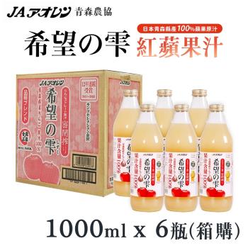 日本青森農協 希望之雫蘋果汁 1000ml/瓶 X6入組