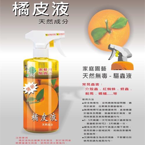 橘皮液500ml-園藝驅蟲液500ml 橘皮液#424 驅蟲 殺菌 無毒 天然 柑橘 清香 介殼蟲 紅蜘蛛