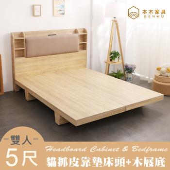 【本木】海爾 貓抓皮臥室二件組-雙人5尺 床頭+木屐底